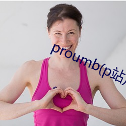proumb(p站)