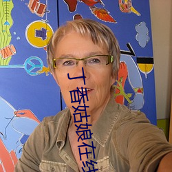 丁香姑娘在線播放