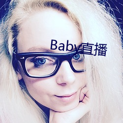 Baby直播