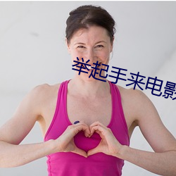 举起手来电影