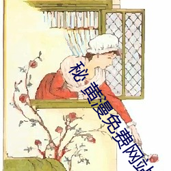 秘 黃漫免費網站