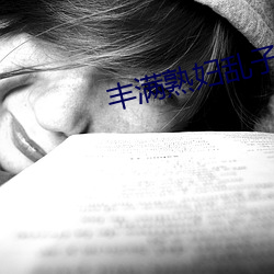 豐滿熟婦亂子倫