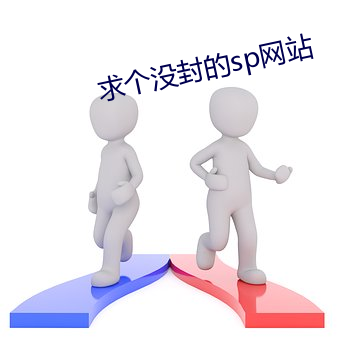 求個沒封的sp網站