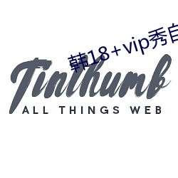 韓18+vip秀自帶紙巾