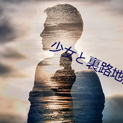 少女と裏路地游戏免(miǎn)费下载(zài)