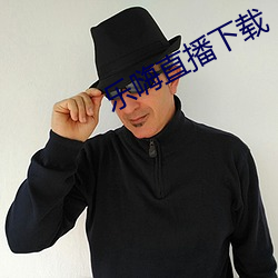 乐嗨直播下(xià)载(zài)