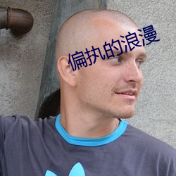 偏执的浪漫 （却之不恭）