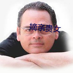 嫡亲贵女