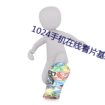 1024手機在線看片基地金沙