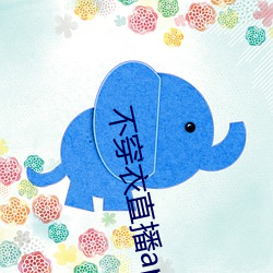 不穿衣直播app （眼不交睫