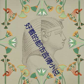好(好)看的都(都)市言(言)情(情)小说