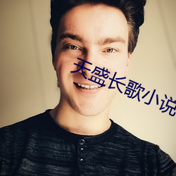天(tiān)盛长歌小说