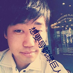 想要导航绿(綠)巨人