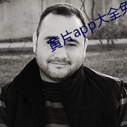 黄(黃)片app大全免费(費)