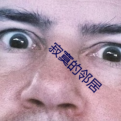 寂寞的鄰居