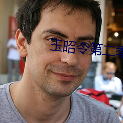 玉昭(zhāo)令(lìng)第(dì)二季