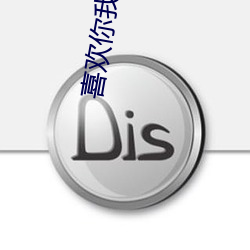 喜歡你我說了算