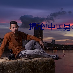 揭秘!中国男Gary视频