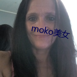 moko美女