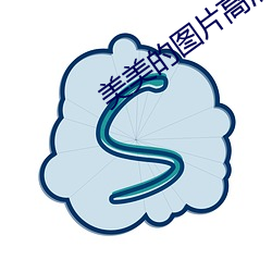 美美的图片高清720