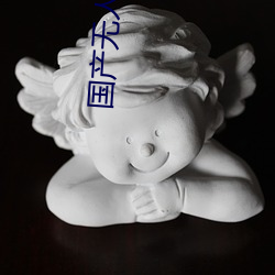 国产无人区卡一卡二卡三乱码99:久久不见久久见中文字幕免 （一班一辈