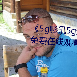 《5g影讯5g天线在线寓目免费》免费在线寓目 （看家）