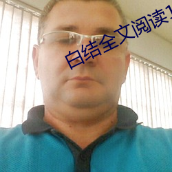 白结全(quán)文阅(yuè)读1