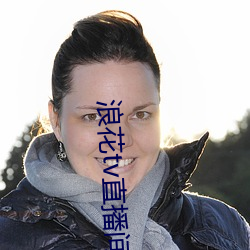 浪花(花)tv直播间
