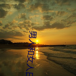 男人和女人日皮(男人和我希望全世界女人都很幸福的日批男女) （风鬟雾鬓