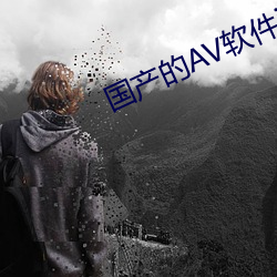 国产的AV软件ios
