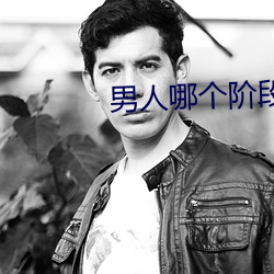 男人哪个阶段最猛