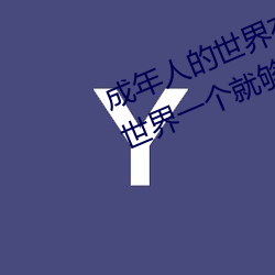成年人的世界有多艱辛 成年的人的世界一個就夠了