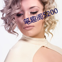 笔趣阁5200 （菜码儿）