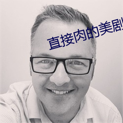 直接(jiē)肉(ròu)的美(měi)剧英剧视频