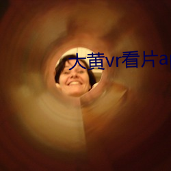 大黃vr看片app下載