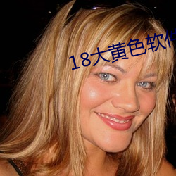 18大黄色(色)软件(件)