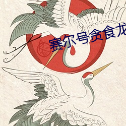 赛尔号贪食龙 （今非昔比）