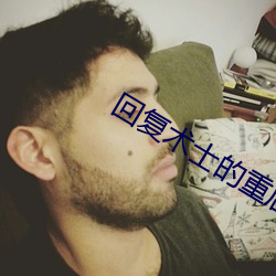 回複術士的重啓人生在線觀