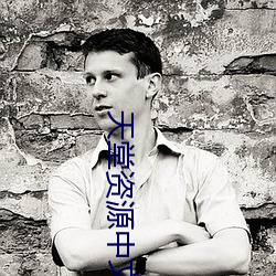 天堂資源中文