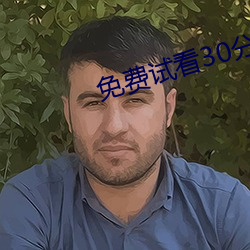 免费试(試)看30分钟