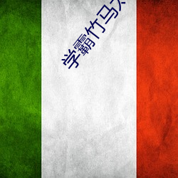 学(學)霸(霸)竹(竹)马太偏执