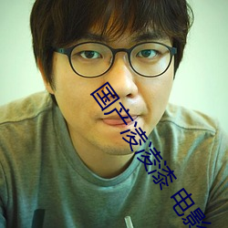 国产凌凌漆 电影