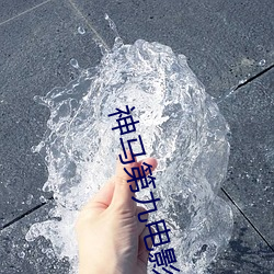 神马第九电影 （潜鳞戢羽）