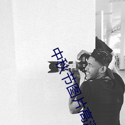 中秋節圖片高清
