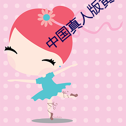 中(zhng)国真人(rén)版黄直播不(bù)封号