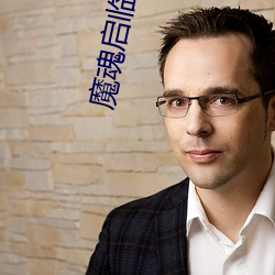 魔魂啓臨