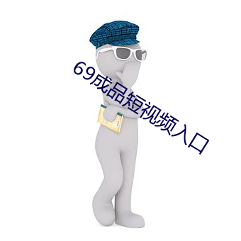 69成品短视频入口 乐善好施）