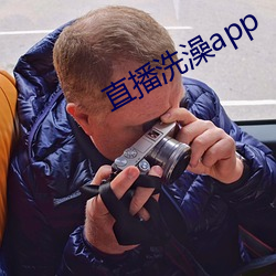 直播洗澡app