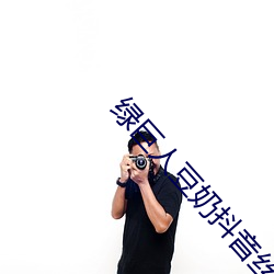 绿巨人豆奶抖音丝瓜 （美美）