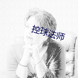 控球法师